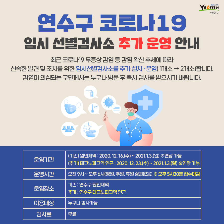 코로나19 임시 선별검사소 추가 운영 안내의 1번째 이미지